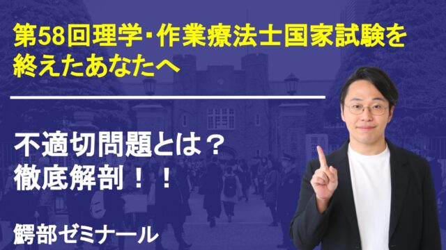 解答速報・分析・問題解説】理学療法士作業療法士国家試験（第58回