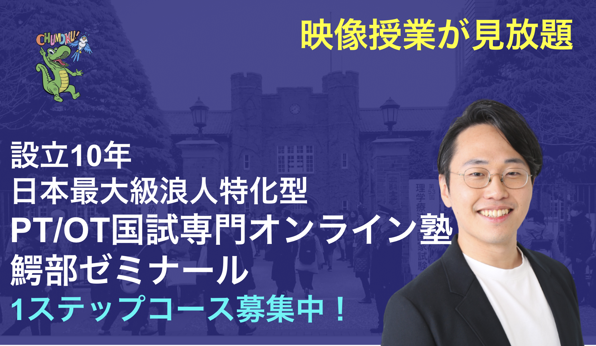 理学療法士 作業療法士国家試験専門オンライン塾 鰐部ゼミナール 浪人特化で10年 日本最大級のpt Ot国試専門オンライン塾