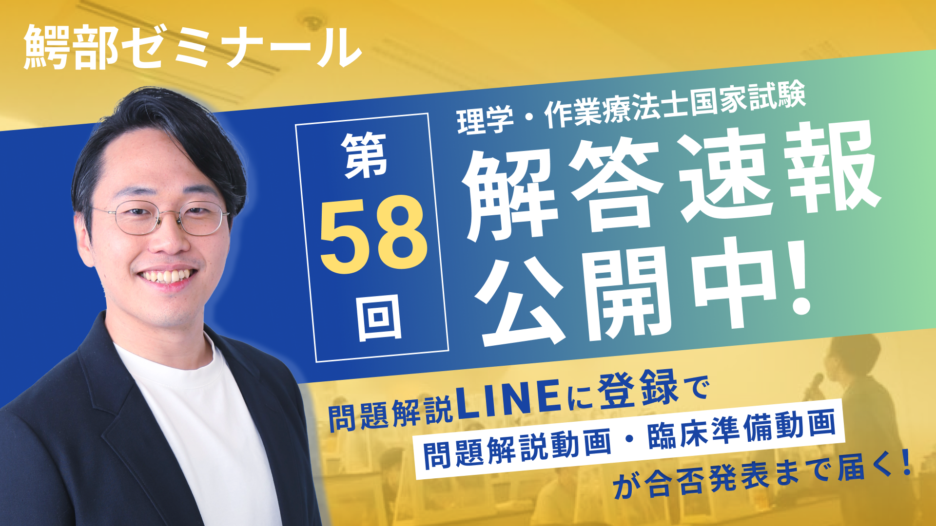 解答速報・分析・問題解説】理学療法士作業療法士国家試験（第58回