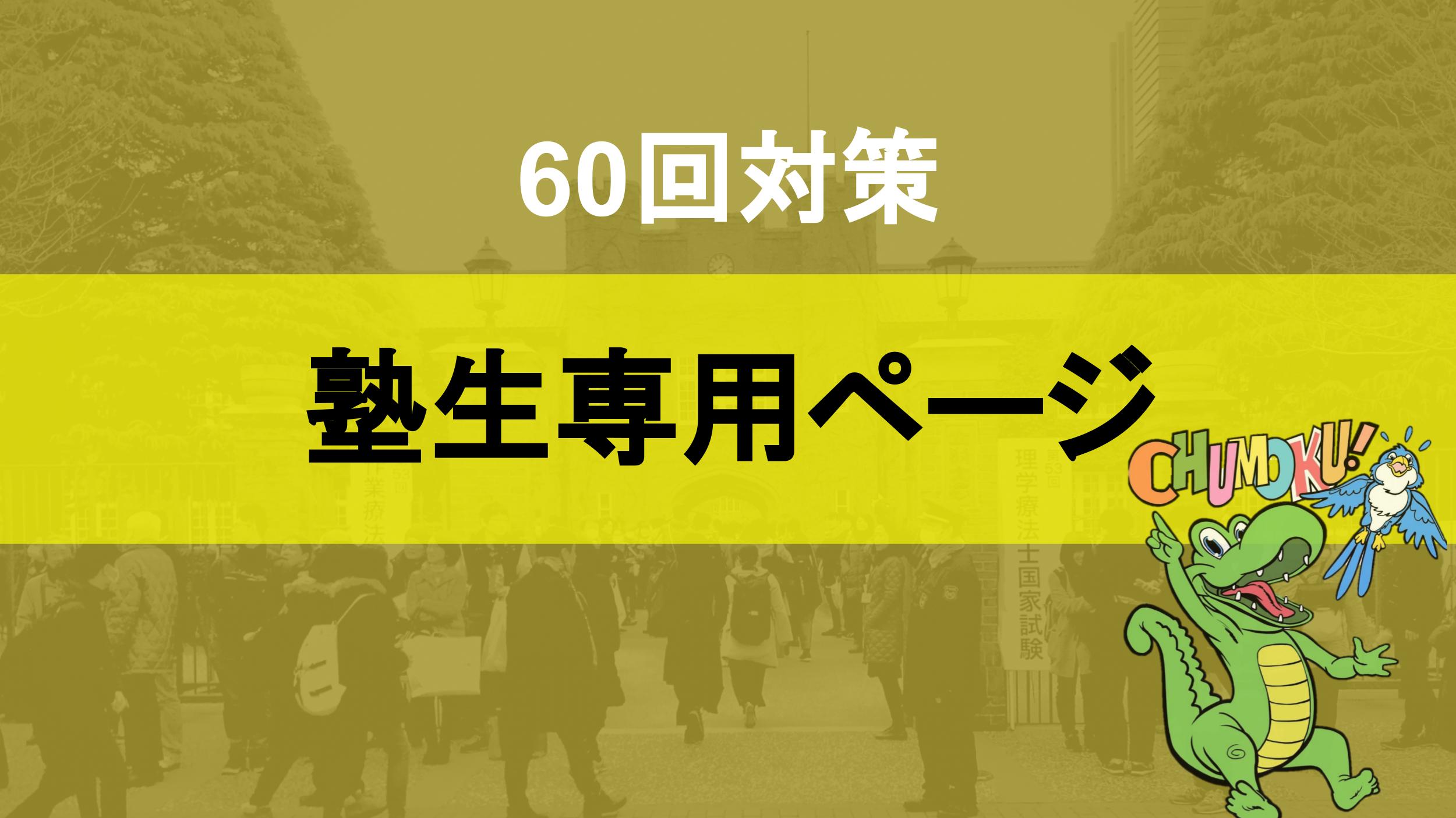 60回対策】塾生用ページ | 理学療法士・作業療法士【浪人専門】国家試験専門オンライン塾 鰐部ゼミナール