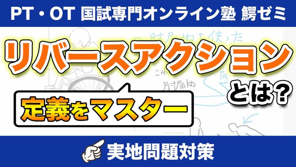 リバースアクションを解説！ 理学療法士・作業療法士【浪人専門】国家試験専門オンライン塾 鰐部ゼミナール