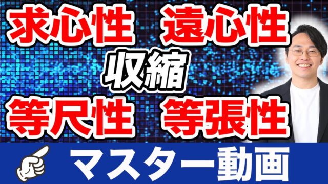 PT・OT（理学療法士・作業療法士）国家試験　求心性・遠心性・等尺性・等張性収縮　マスター動画