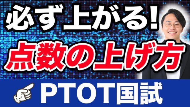 PT・OT（理学療法士・作業療法士）国家試験　必ず上がる！点数の上げ方