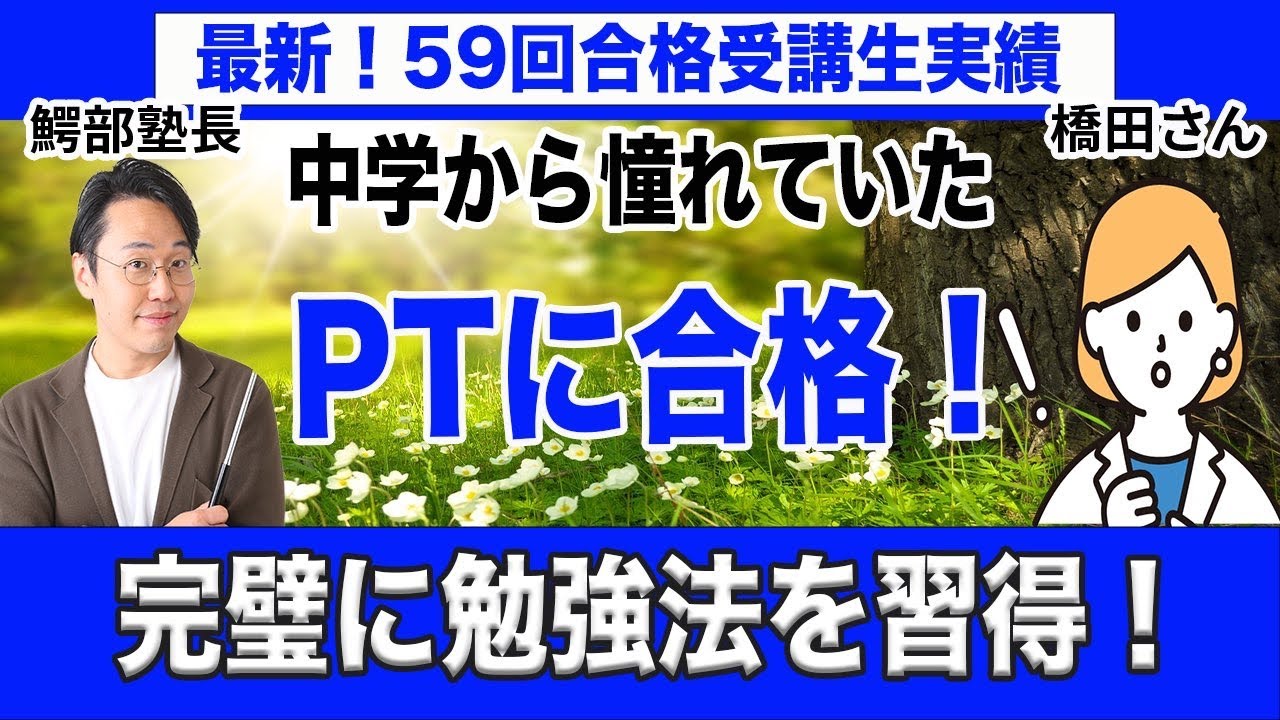 PT・OT（理学療法士・作業療法士）国家試験オンライン予備校　　 　2ステップコース受講　橋田さんインタビュー